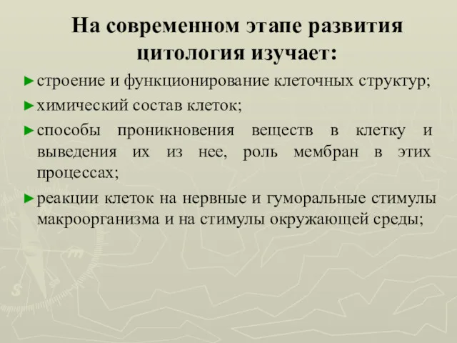 На современном этапе развития цитология изучает: строение и функционирование клеточных