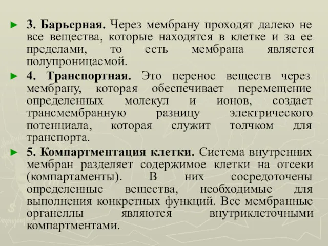 3. Барьерная. Через мембрану проходят далеко не все вещества, которые