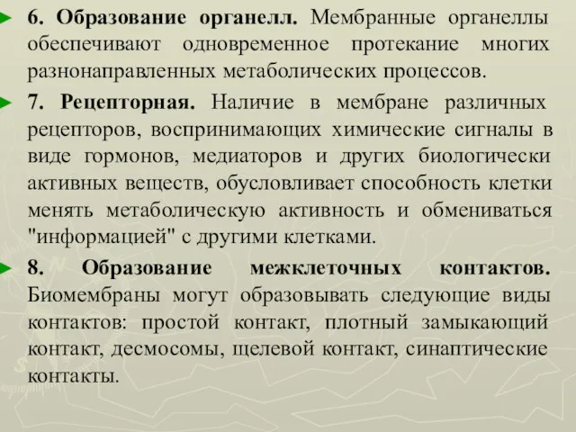 6. Образование органелл. Мембранные органеллы обеспечивают одновременное протекание многих разнонаправленных