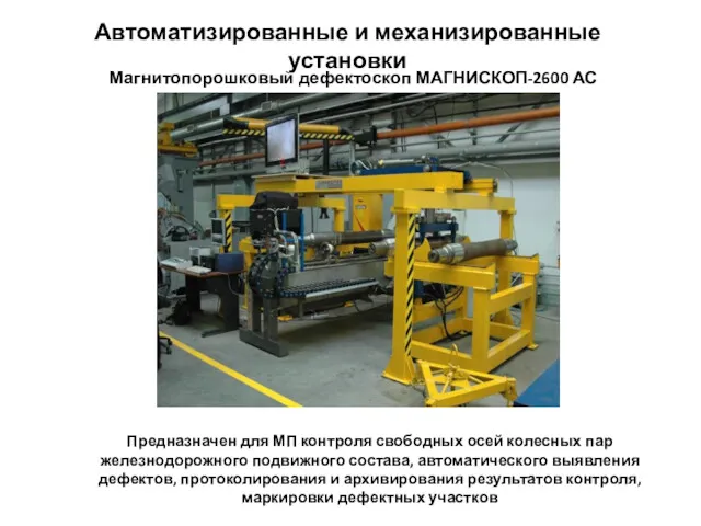 Автоматизированные и механизированные установки Магнитопорошковый дефектоскоп МАГНИСКОП-2600 АС Предназначен для