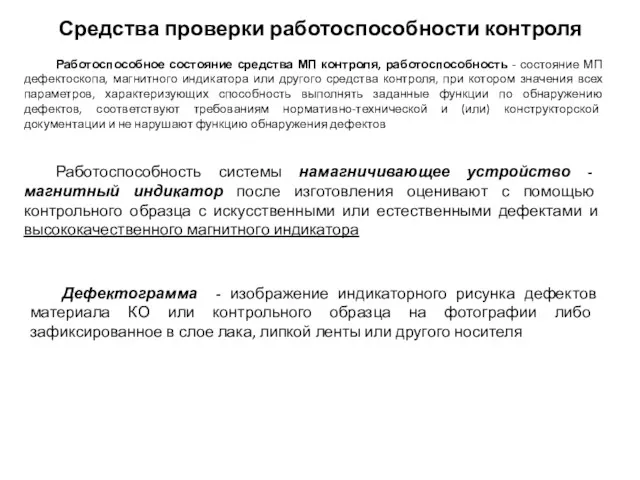 Средства проверки работоспособности контроля Работоспособное состояние средства МП контроля, работоспособность