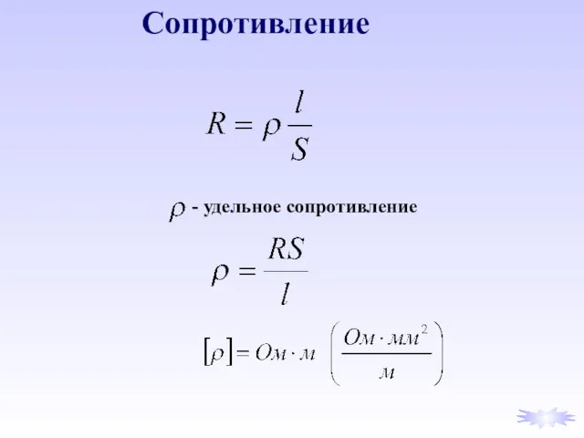 Сопротивление