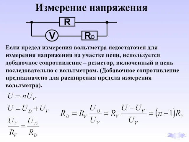 Если предел измерения вольтметра недостаточен для измерения напряжения на участке