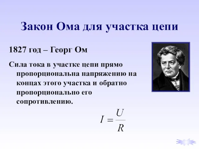 Закон Ома для участка цепи 1827 год – Георг Ом