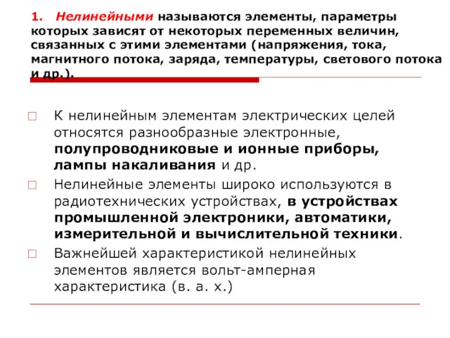 1. Нелинейными называются элементы, параметры которых зависят от некоторых переменных