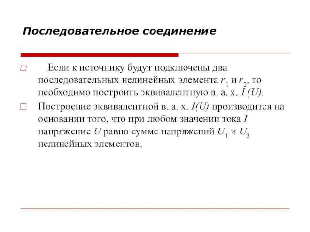 Последовательное соединение Если к источнику будут подключены два последовательных нелинейных