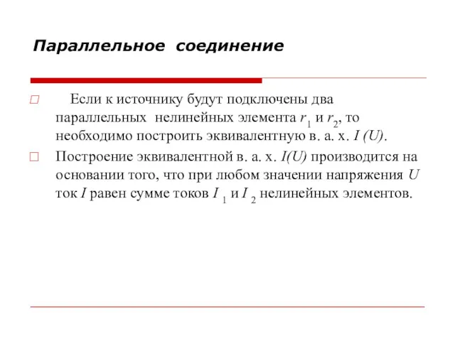 Параллельное соединение Если к источнику будут подключены два параллельных нелинейных