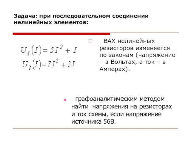 Задача: при последовательном соединении нелинейных элементов: ВАХ нелинейных резисторов изменяется