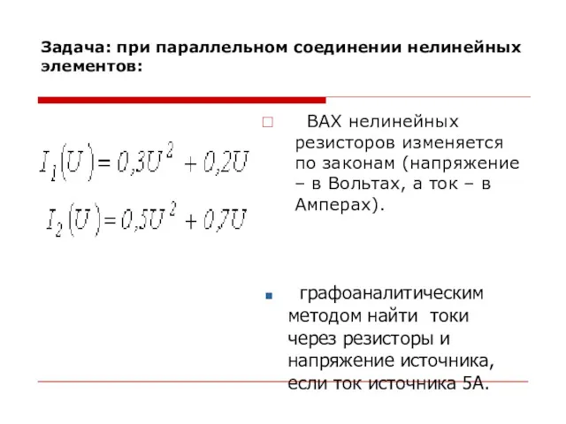 Задача: при параллельном соединении нелинейных элементов: ВАХ нелинейных резисторов изменяется