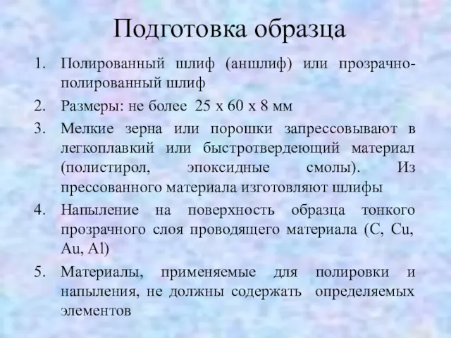 Подготовка образца Полированный шлиф (аншлиф) или прозрачно-полированный шлиф Размеры: не