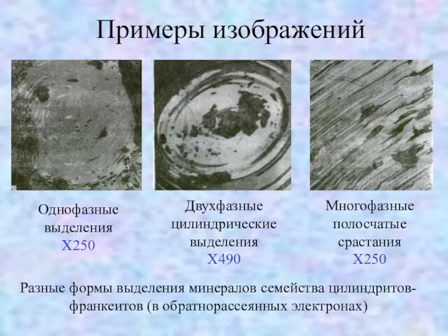Примеры изображений Разные формы выделения минералов семейства цилиндритов-франкеитов (в обратнорассеянных