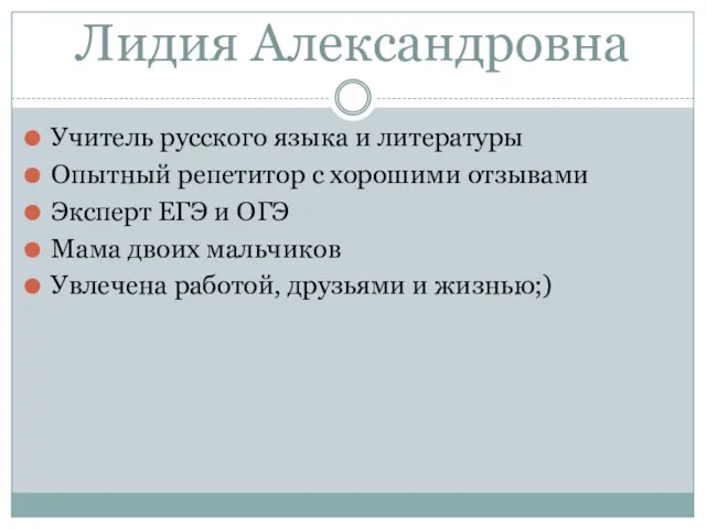 Лидия Александровна Учитель русского языка и литературы Опытный репетитор с