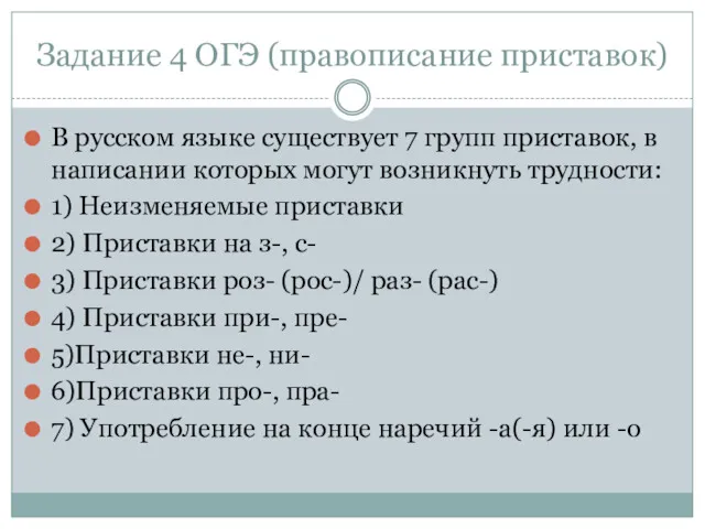 Задание 4 ОГЭ (правописание приставок) В русском языке существует 7