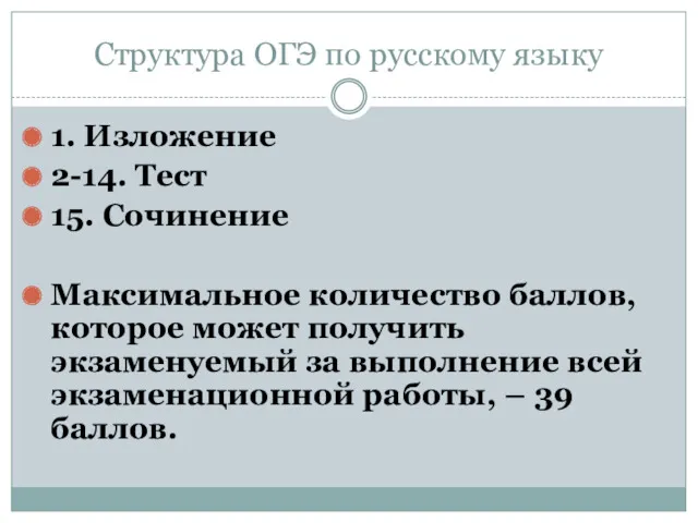 Структура ОГЭ по русскому языку 1. Изложение 2-14. Тест 15.