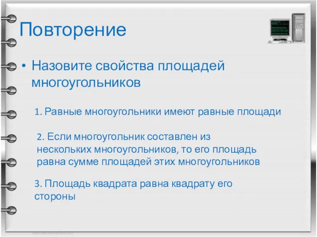 Повторение Назовите свойства площадей многоугольников 1. Равные многоугольники имеют равные