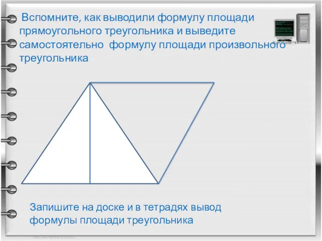 Вспомните, как выводили формулу площади прямоугольного треугольника и выведите самостоятельно