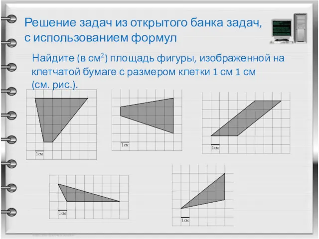 Решение задач из открытого банка задач, с использованием формул Найдите