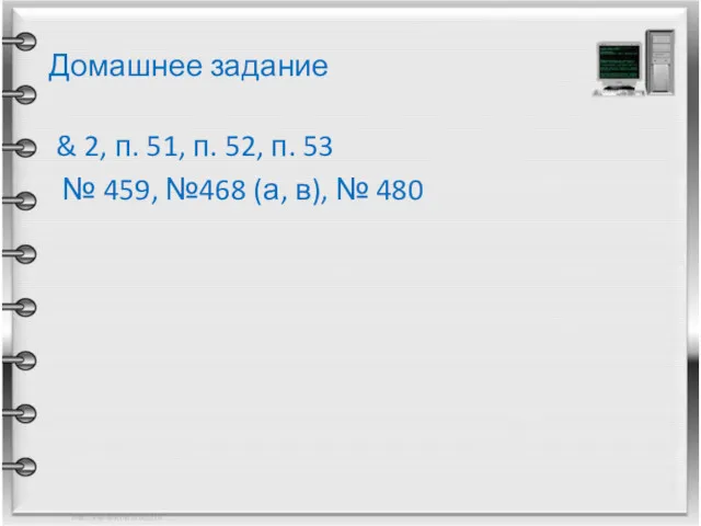 Домашнее задание & 2, п. 51, п. 52, п. 53