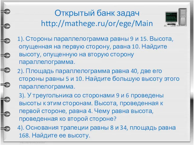 Открытый банк задач http://mathege.ru/or/ege/Main 1). Стороны параллелограмма равны 9 и