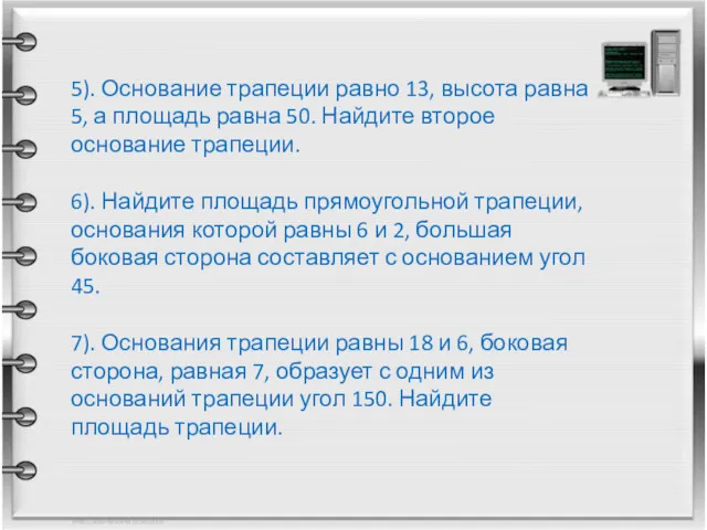 5). Основание трапеции равно 13, высота равна 5, а площадь