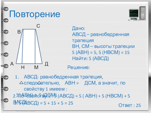 Повторение А В С Д Н М Дано: АВСД –