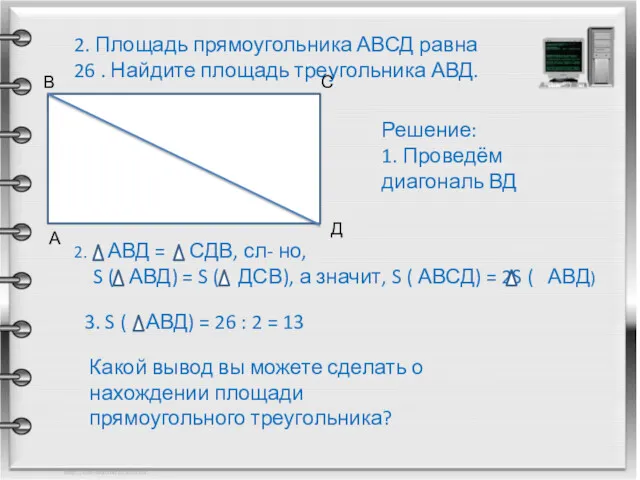 2. Площадь прямоугольника АВСД равна 26 . Найдите площадь треугольника