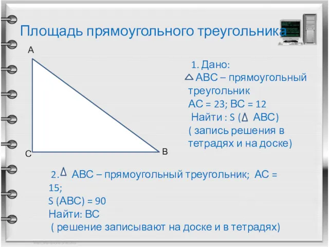 Площадь прямоугольного треугольника А В С 1. Дано: АВС –