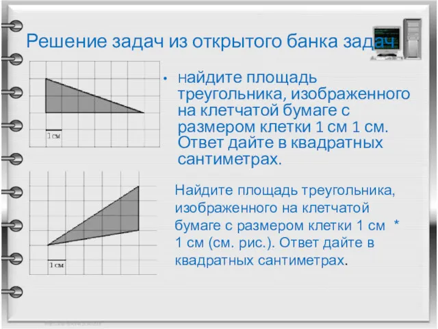 Решение задач из открытого банка задач Найдите площадь треугольника, изображенного