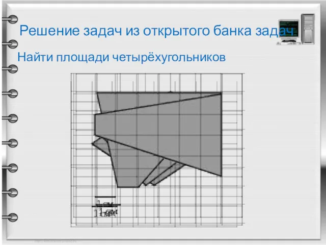 Решение задач из открытого банка задач Найти площади четырёхугольников