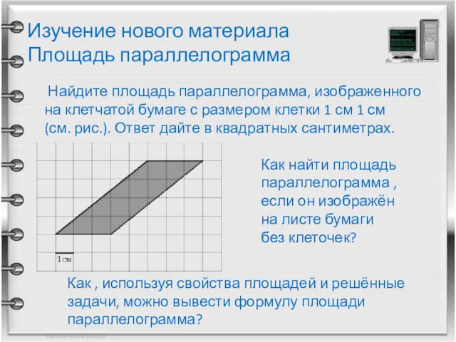 Изучение нового материала Площадь параллелограмма Найдите площадь параллелограмма, изображенного на