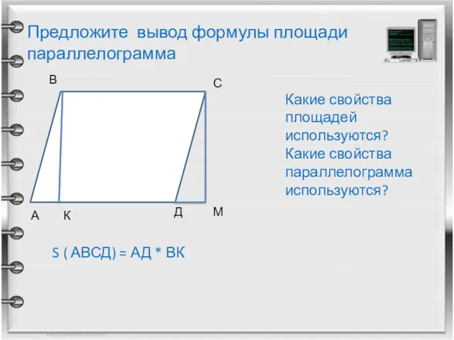 Предложите вывод формулы площади параллелограмма А В С Д К