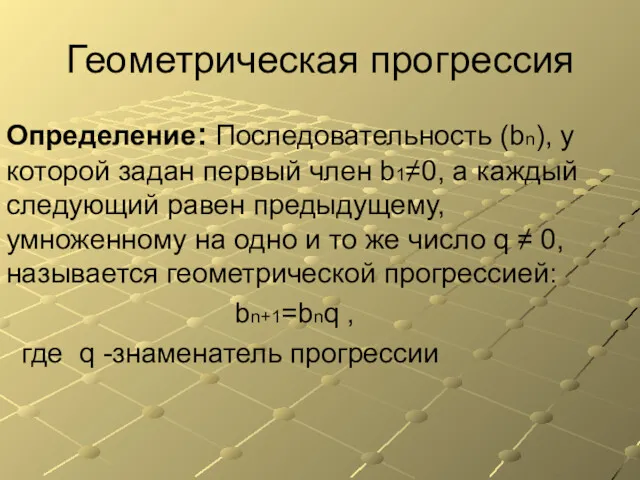 Геометрическая прогрессия Определение: Последовательность (bn), у которой задан первый член