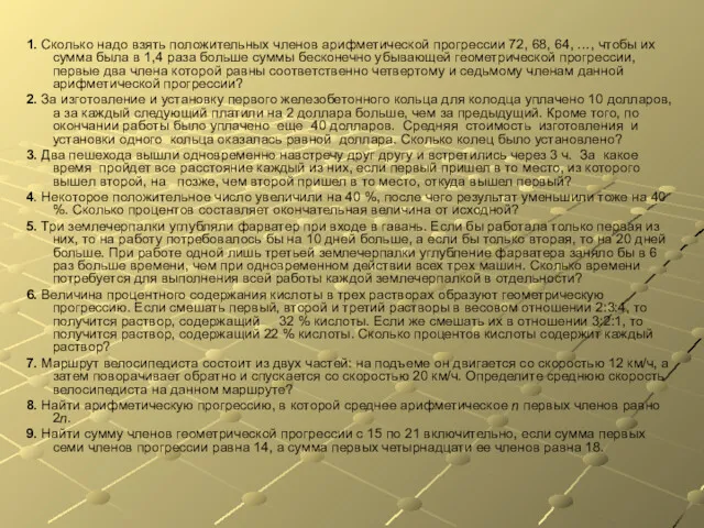 1. Сколько надо взять положительных членов арифметической прогрессии 72, 68,