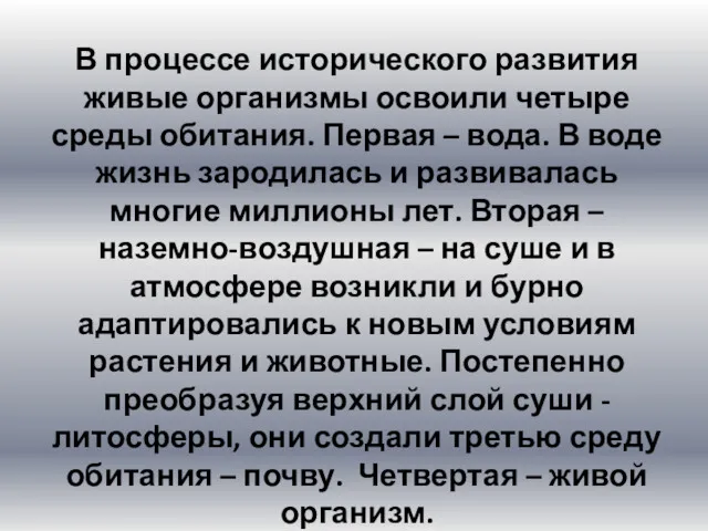 В процессе исторического развития живые организмы освоили четыре среды обитания.