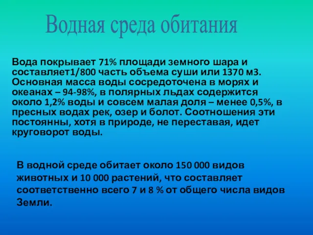 Водная среда обитания Вода покрывает 71% площади земного шара и