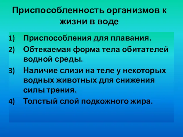 Приспособленность организмов к жизни в воде Приспособления для плавания. Обтекаемая