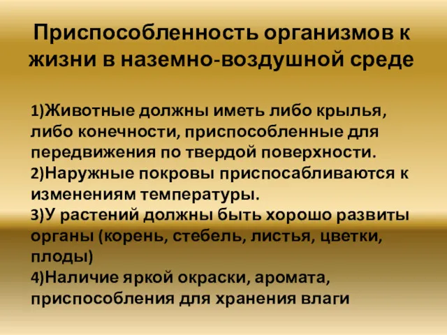 Приспособленность организмов к жизни в наземно-воздушной среде 1)Животные должны иметь