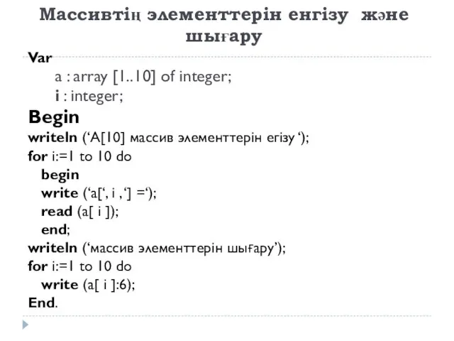 Массивтің элементтерін енгізу және шығару Var a : array [1..10]