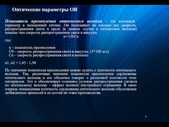 Оптические параметры ОВ Показатель преломления оптического волокна – это ключевой