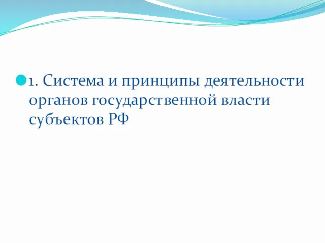 1. Система и принципы деятельности органов государственной власти субъектов РФ