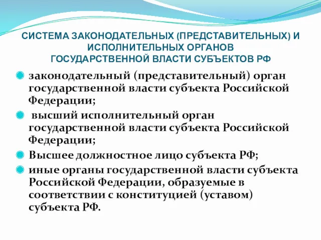 СИСТЕМА ЗАКОНОДАТЕЛЬНЫХ (ПРЕДСТАВИТЕЛЬНЫХ) И ИСПОЛНИТЕЛЬНЫХ ОРГАНОВ ГОСУДАРСТВЕННОЙ ВЛАСТИ СУБЪЕКТОВ РФ