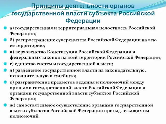 Принципы деятельности органов государственной власти субъекта Российской Федерации а) государственная