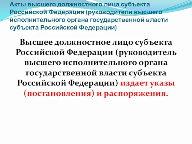 Акты высшего должностного лица субъекта Российской Федерации (руководителя высшего исполнительного