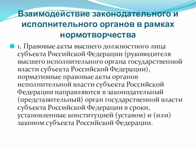 Взаимодействие законодательного и исполнительного органов в рамках нормотворчества 1. Правовые