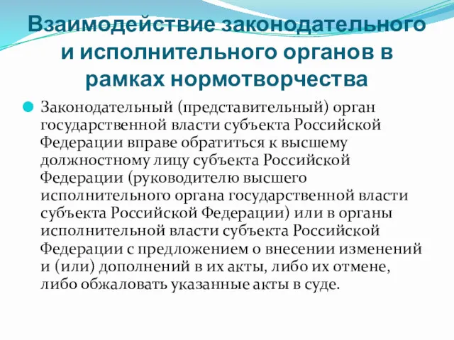 Взаимодействие законодательного и исполнительного органов в рамках нормотворчества Законодательный (представительный)