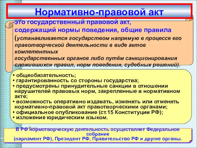 В РФ нормотворческую деятельность осуществляет Федеральное собрание (парламент РФ), Президент