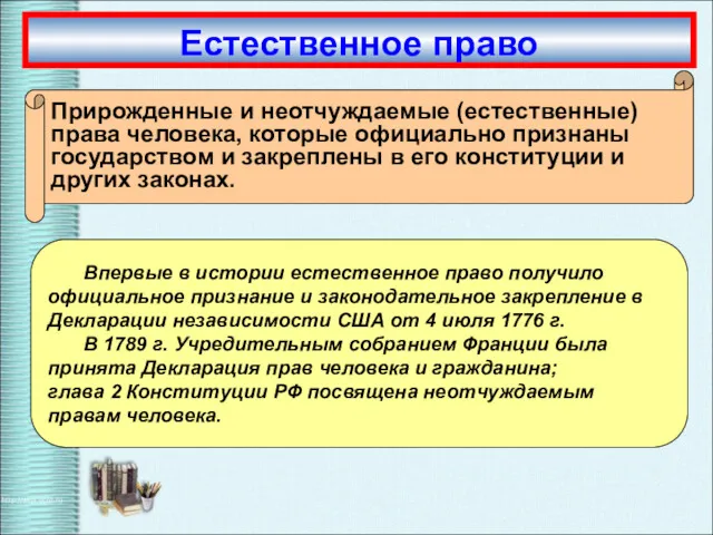 Впервые в истории естественное право получило официальное признание и законодательное