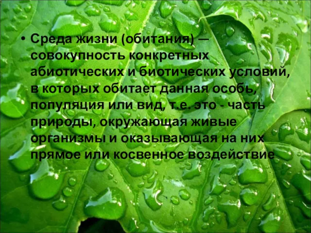 Среда жизни (обитания) — совокупность конкретных абиотических и биотических условий,