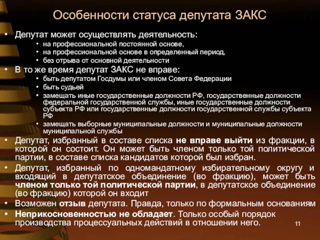 Особенности статуса депутата ЗАКС Депутат может осуществлять деятельность: на профессиональной