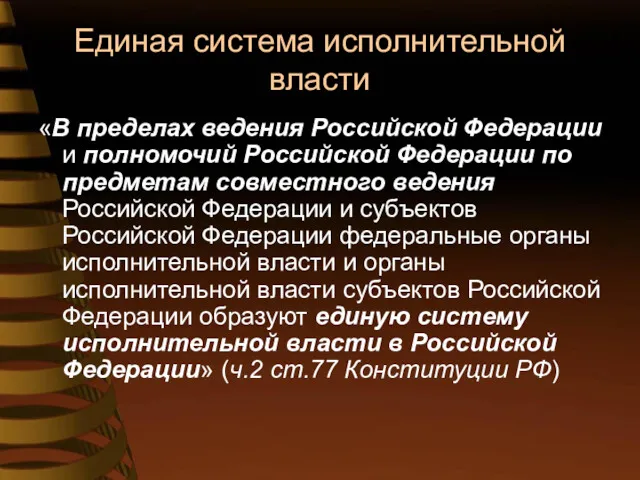 Единая система исполнительной власти «В пределах ведения Российской Федерации и